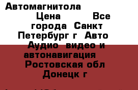 Автомагнитола sony cdx-m700R › Цена ­ 500 - Все города, Санкт-Петербург г. Авто » Аудио, видео и автонавигация   . Ростовская обл.,Донецк г.